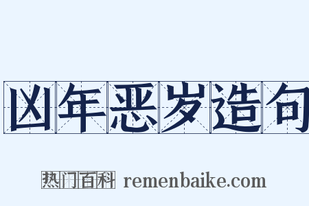 凶年恶岁造句是什么意思的图片